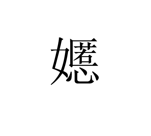 嬺 嬺
