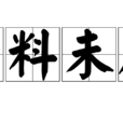 始料未及(成語) 始料未及(成語)