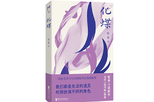 化蝶(2023年浙江文藝出版社出版的圖書) 化蝶(2023年浙江文藝出版社出版的圖書)