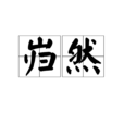 巋然 巋然