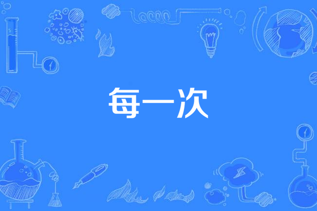 每一次(張愛勤作詞的歌曲) 每一次(張愛勤作詞的歌曲)