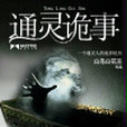 通靈詭事 通靈詭事