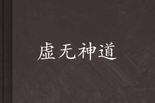 虛無神道