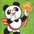 熊貓盼盼(盼盼(1990年北京亞運會吉祥物)) 熊貓盼盼(盼盼(1990年北京亞運會吉祥物))