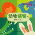 動物猜猜-1 動物猜猜-1