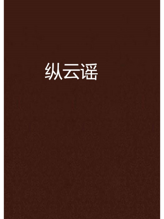 縱雲謠 縱雲謠