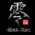 大唐無雙零(大唐無雙(網路遊戲)) 大唐無雙零(大唐無雙(網路遊戲))