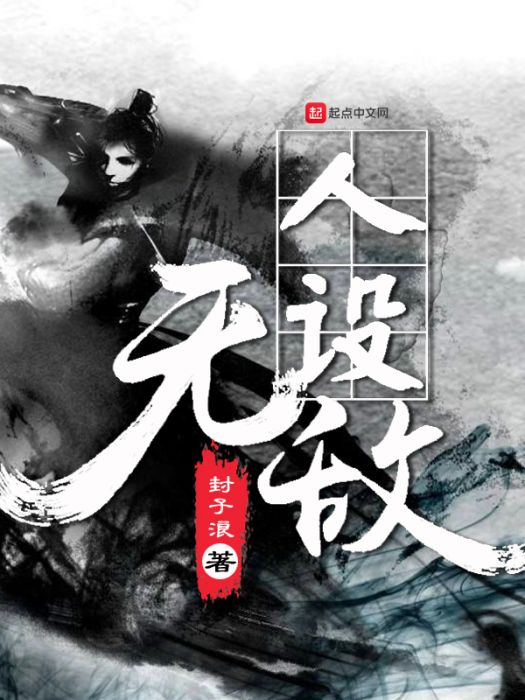 人設無敵 人設無敵
