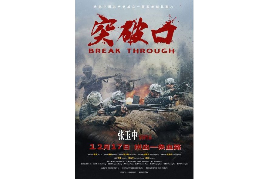 突破口(2023年張玉中執導的電影) 突破口(2023年張玉中執導的電影)