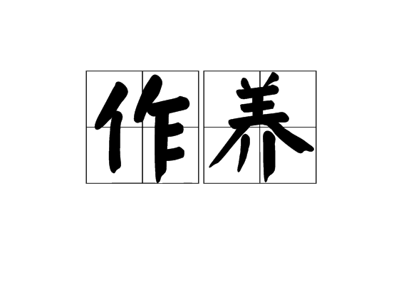 作養 作養