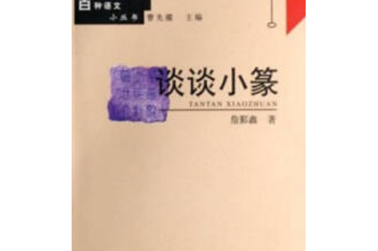 談談小篆