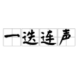 一迭連聲 一迭連聲
