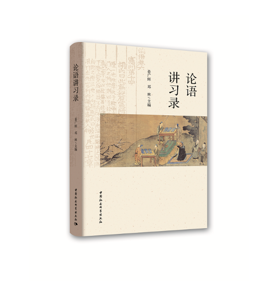 論語講習錄 論語講習錄