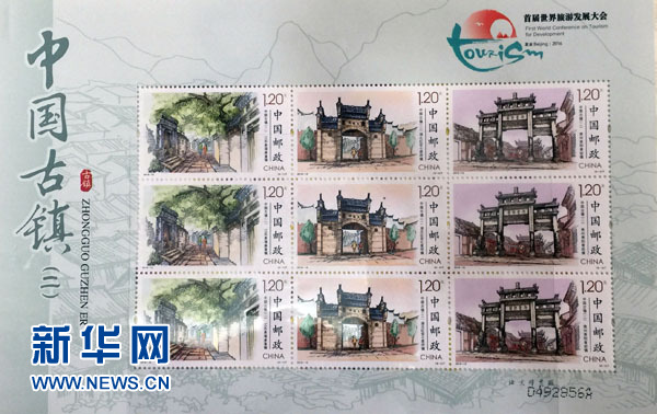 《中國古鎮》郵票