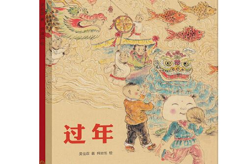 過年(2020年陽光出版社出版的圖書) 過年(2020年陽光出版社出版的圖書)