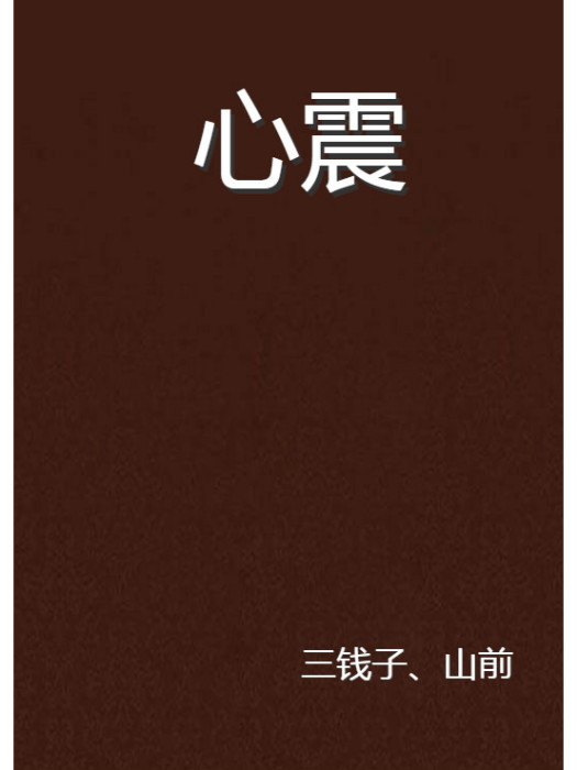 心震 心震
