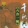 六合一統 六合一統