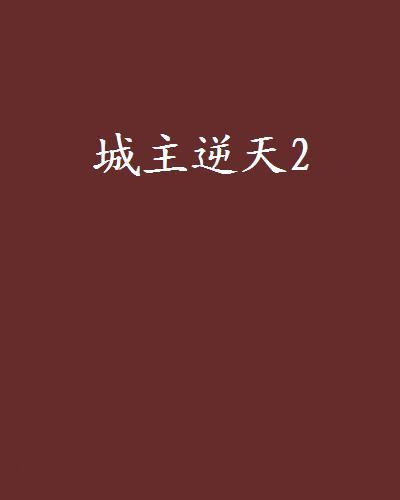 城主逆天2 城主逆天2