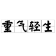 重氣輕生 重氣輕生