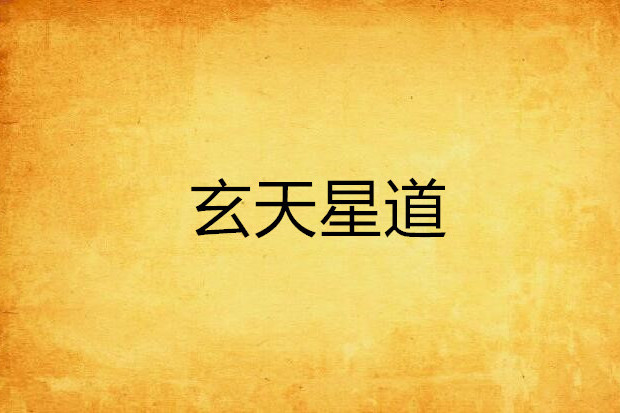 玄天星道 玄天星道