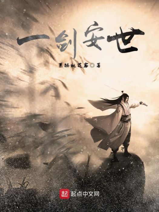 一劍安世 一劍安世