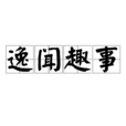逸聞趣事 逸聞趣事