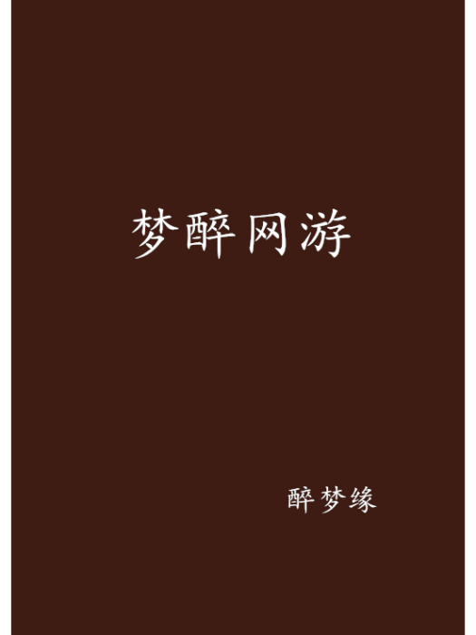 夢醉網遊 夢醉網遊