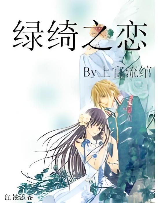綠綺之戀