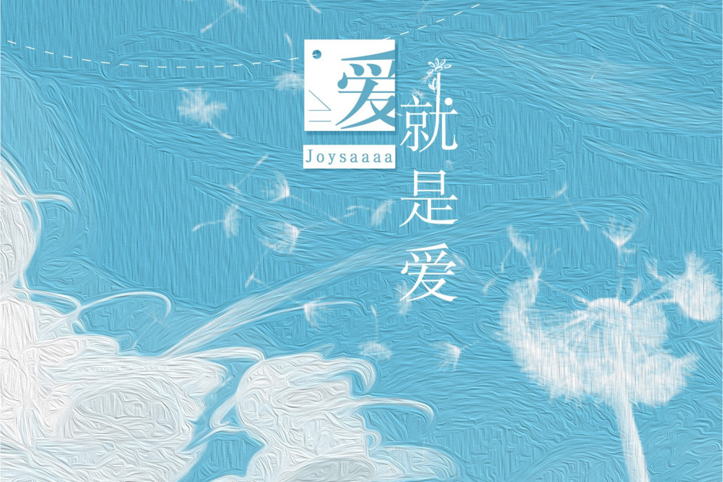 愛就是愛(joysaaaa演唱的歌曲) 愛就是愛(joysaaaa演唱的歌曲)