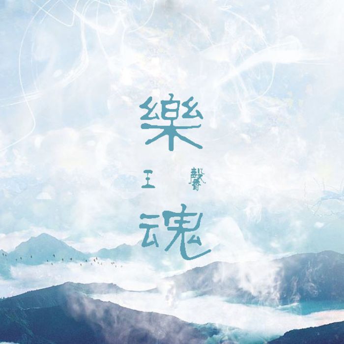 樂魂歌曲 樂魂歌曲