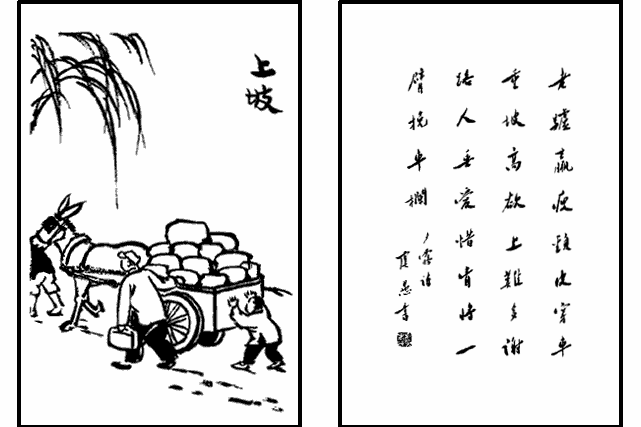 上坡(豐子愷《護生畫集》中的文章) 上坡(豐子愷《護生畫集》中的文章)