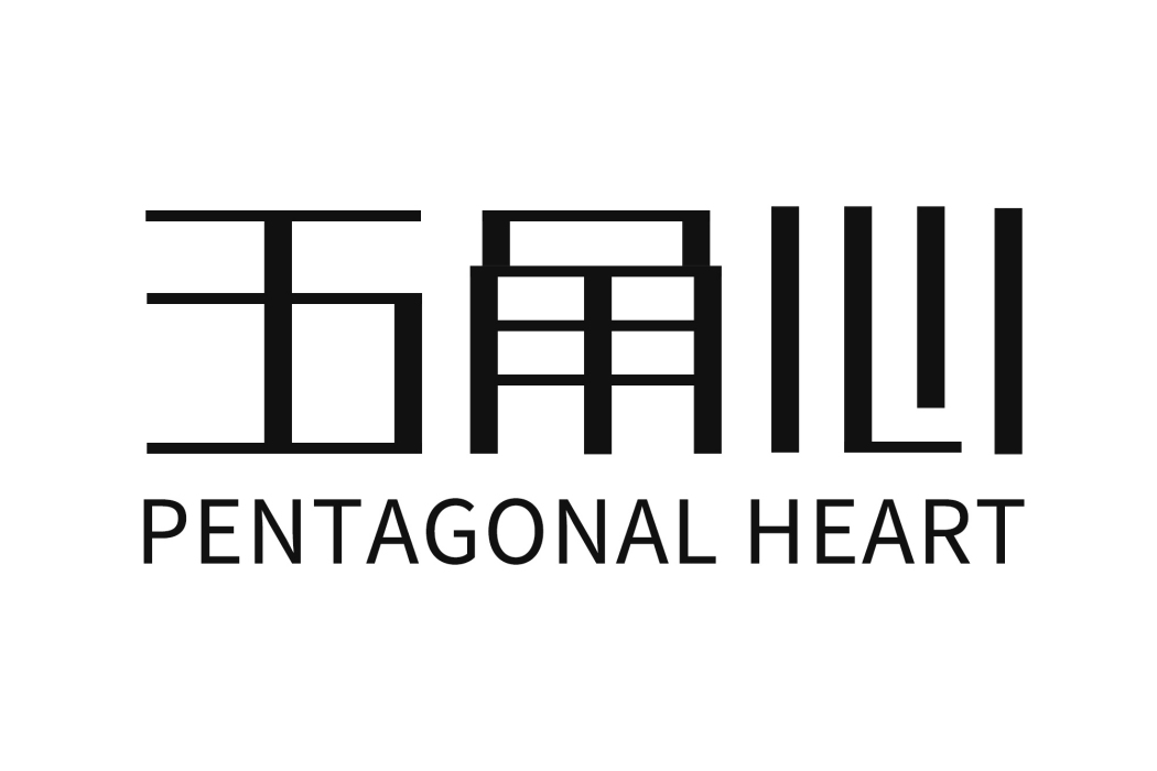 五角心 五角心