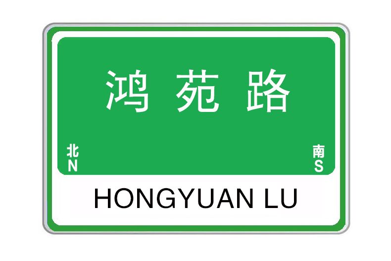鴻苑路 鴻苑路