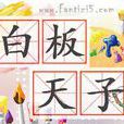 白板天子 白板天子