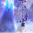 滅帝重生 滅帝重生