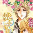 找個理由(網路小說) 找個理由(網路小說)