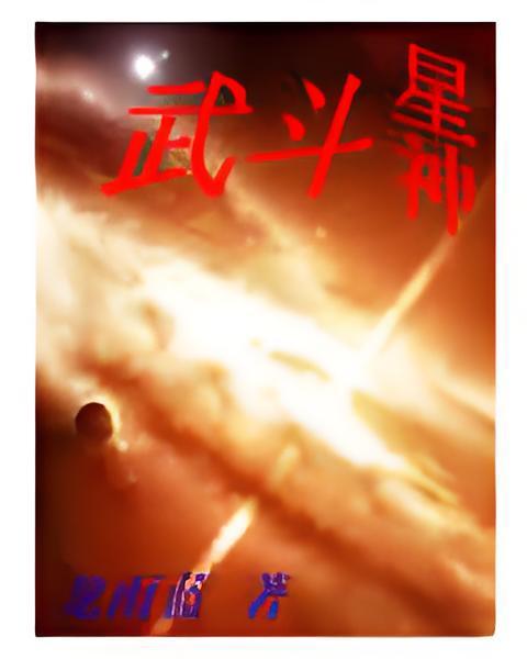 武鬥星神 武鬥星神