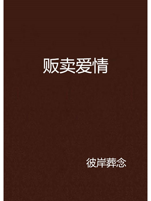 販賣愛情 販賣愛情