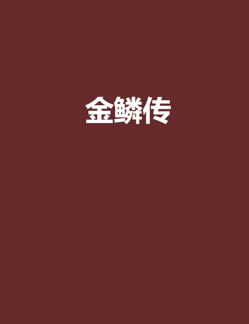 金鱗傳 金鱗傳