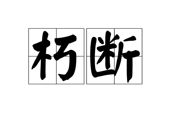 朽斷 朽斷
