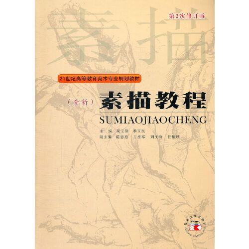 素描教程(2010年西北大學出版社出版的圖書) 素描教程(2010年西北大學出版社出版的圖書)