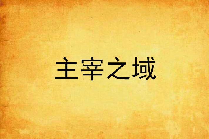 主宰之域