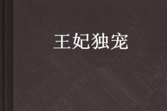王妃獨寵 王妃獨寵