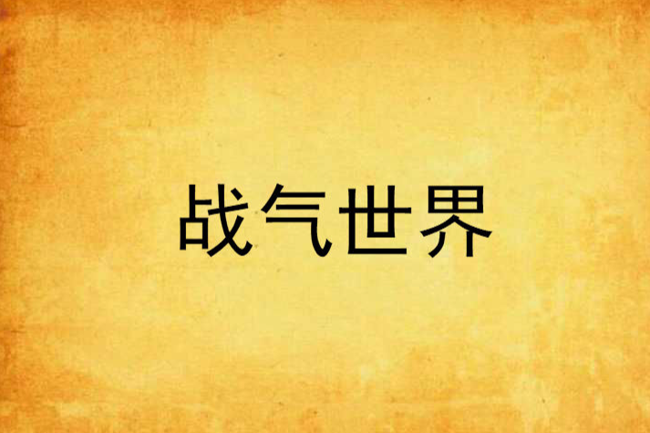 戰氣世界 戰氣世界