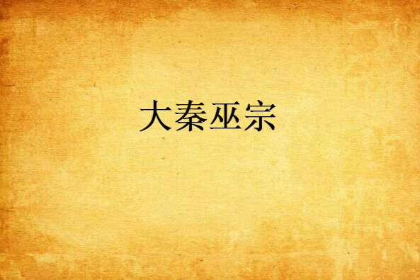 大秦巫宗 大秦巫宗