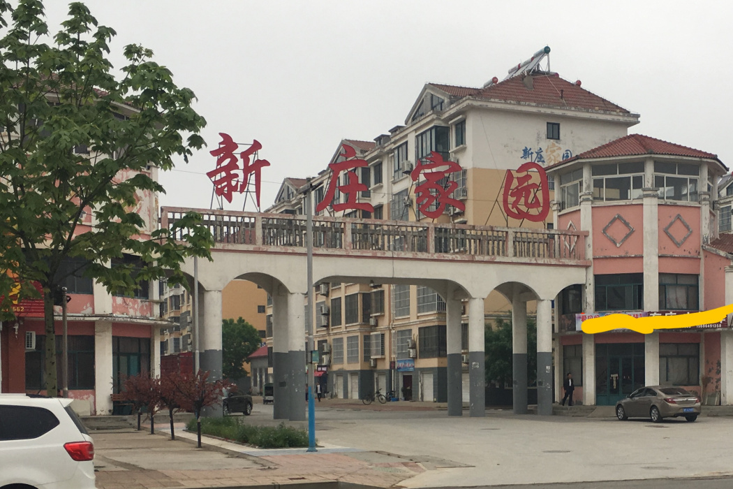 新莊社區(山東省濱州市濱城區彭李街道新莊社區) 新莊社區(山東省濱州市濱城區彭李街道新莊社區)