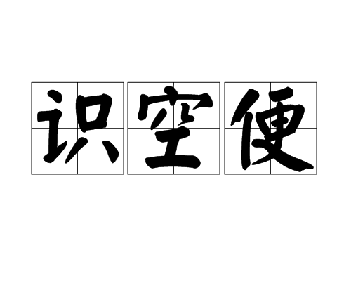識空便 識空便