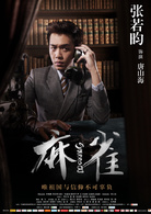 麻雀(2016年李易峰、周冬雨主演電視劇)