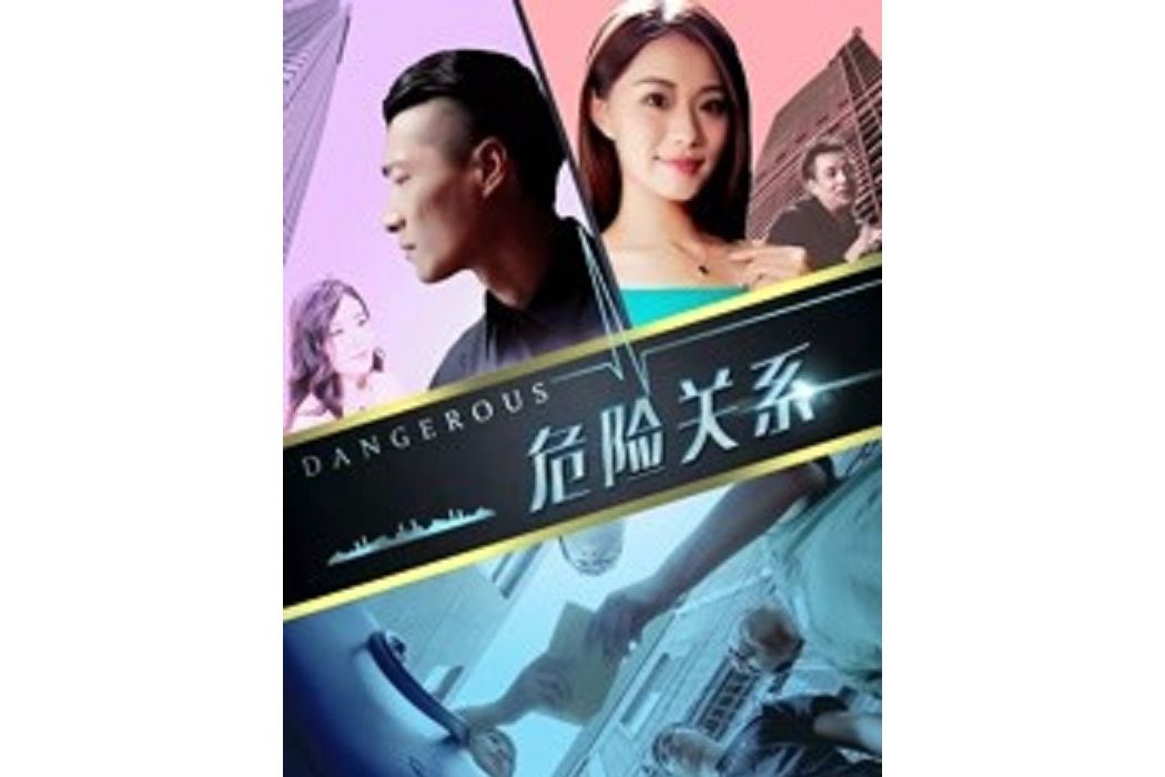 危險關係2018 危險關係2018