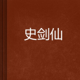 史劍仙 史劍仙